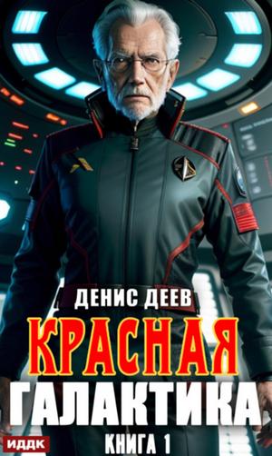 Слушать аудиокнигу: Красная галактика / Денис Деев (1)