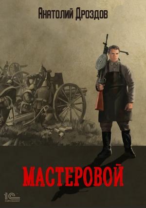 Слушать аудиокнигу: Мастеровой / Анатолий Дроздов (1)