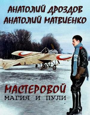 Слушать аудиокнигу: Мастеровой. Магия и пули / Анатолий Дроздов (2)