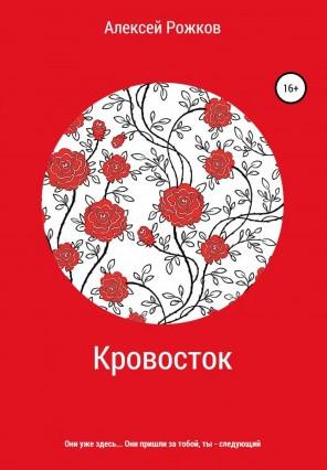 Слушать аудиокнигу: Кровосток / Алексей Рожков