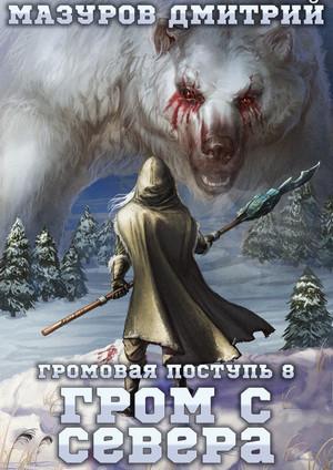 Слушать аудиокнигу: Громовая поступь. Гром с севера / Дмитрий Мазуров (8)