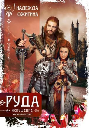 Слушать аудиокнигу: Руда. Искушение / Надежда Ожигина (3)