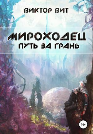 Слушать аудиокнигу: Мироходец. Путь за грань / Виктор Вит