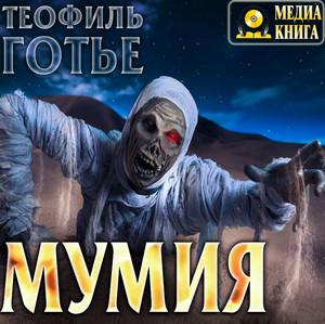 Слушать аудиокнигу: Мумия / Теофиль Готье