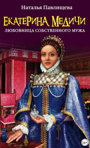 Слушать аудиокнигу: Екатерина Медичи. Любовница собственного мужа / Наталья Павлищева