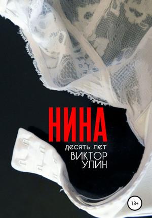 Слушать аудиокнигу: Нина / Виктор Улин