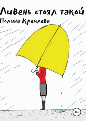 Слушать аудиокнигу: Ливень стоял такой / Полина Кремлева