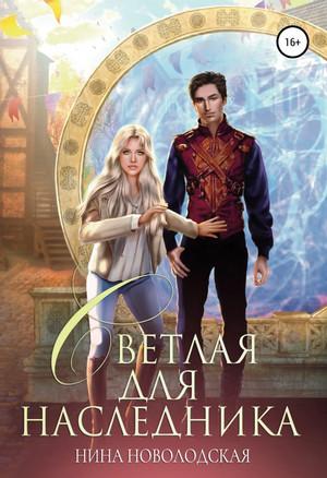 Слушать аудиокнигу: Светлая для наследника / Нина Новолодская (книга 4)