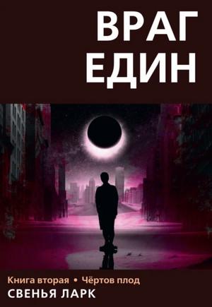 Слушать аудиокнигу: Враг един. Чёртов плод / Свенья Ларк (2)