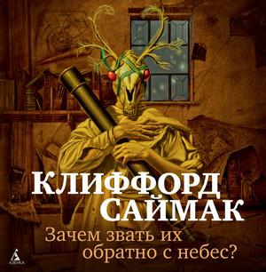 Слушать аудиокнигу: Зачем звать их обратно с небес? / Клиффорд Саймак