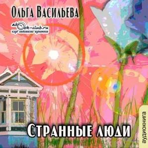 Слушать аудиокнигу: Странные люди / Ольга Васильева