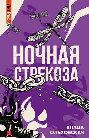 Слушать аудиокнигу: Ночная стрекоза / Влада Ольховская