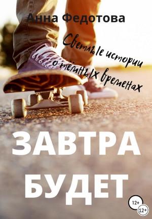 Слушать аудиокнигу: Завтра будет / Анна Федотова