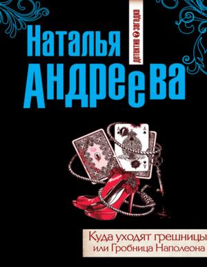 Слушать аудиокнигу: Куда уходят грешницы, или Гробница Наполеона