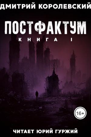 Слушать аудиокнигу: Постфактум / Дмитрий Королевский (1)