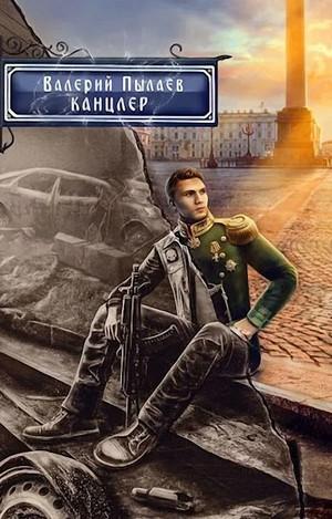 Слушать аудиокнигу: Горчаков. Канцлер / Валерий Пылаев (7)