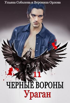 Слушать аудиокнигу: Чёрные вороны. Ураган / Ульяна Соболева (11)