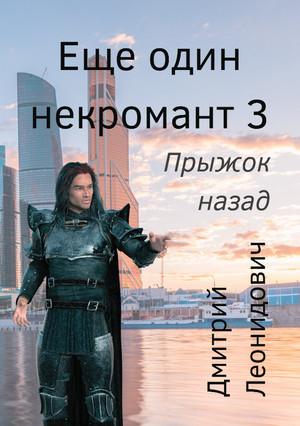 Слушать аудиокнигу: Ещё один некромант. Прыжок назад / Дмитрий Леонидович (3)