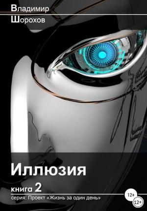 Слушать аудиокнигу: Проект «Жизнь за один день». Иллюзия / Владимир Шорохов (2)