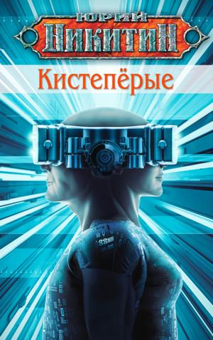 Слушать аудиокнигу: Кистепёрые / Юрий Никитин