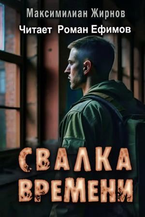 Слушать аудиокнигу: Свалка времени / Максимилиан Жирнов