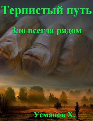 Слушать аудиокнигу: Тернистый путь. Зло всегда рядом / Хайдарали Усманов (13)