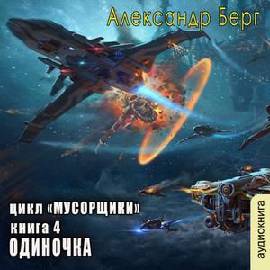 Слушать аудиокнигу: Мусорщики. Одиночка / Александр Берг (4)