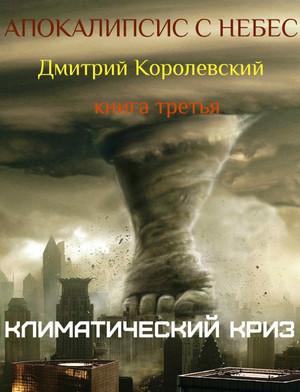 Слушать аудиокнигу: Климатический криз / Дмитрий Королевский (3)