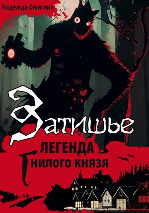 Слушать аудиокнигу: Затишье. Легенда Гнилого князя. Начало / Надежда Ожигина (1)