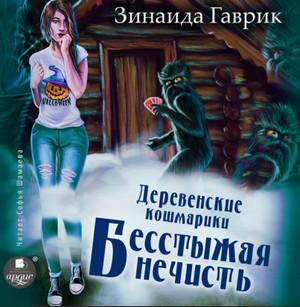 Слушать аудиокнигу: Деревенские кошмарики. Бесстыжая нечисть / Зинаида Гаврик (3)