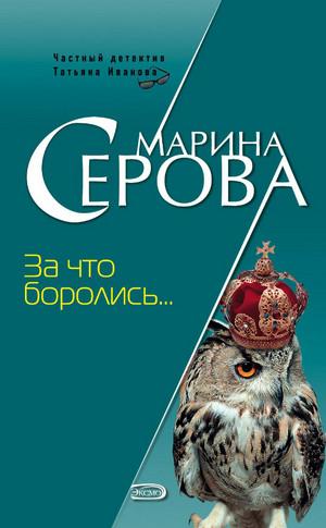 Слушать аудиокнигу: За что боролись… / Марина Серова