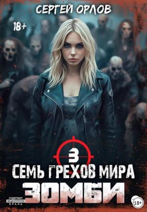 Слушать аудиокнигу: Семь грехов мира ЗОМБИ-3 / Сергей Орлов (3)