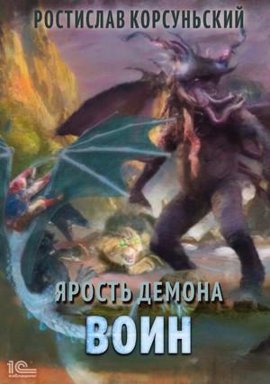 Слушать аудиокнигу: Ярость демона. Воин / Ростислав Корсуньский (4)