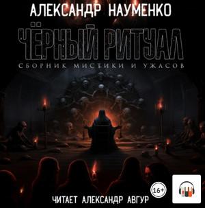 Слушать аудиокнигу: Черный ритуал (сборник) / Александр Науменко