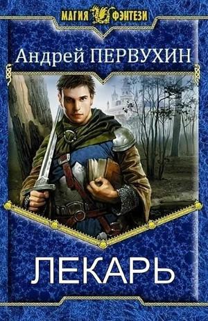 Слушать аудиокнигу: Лекарь-2 / Андрей Первухин (2)