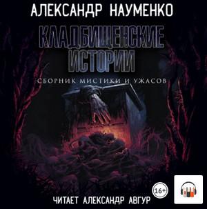 Слушать аудиокнигу: Кладбищенские истории / Александр Науменко