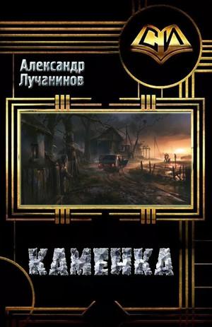 Слушать аудиокнигу: Каменка. Мёртвое село / Александр Лучанинов