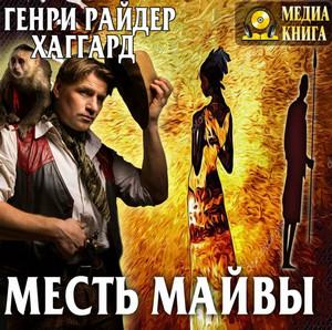 Слушать аудиокнигу: Месть Майвы / Генри Райдер Хаггард