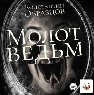 Слушать аудиокнигу: Молот ведьм-2 / Константин Образцов (2.2)