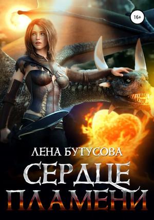 Слушать аудиокнигу: Сердце Пламени / Лена Бутусова (1)