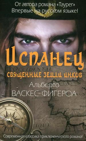 Слушать аудиокнигу: Испанец. Священные земли Инков / Альберто Васкес-Фигероа