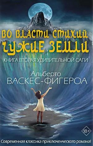 Слушать аудиокнигу: Во власти стихии / Альберто Васкес-Фигероа