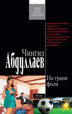 Слушать аудиокнигу: На грани фола / Чингиз Абдуллаев