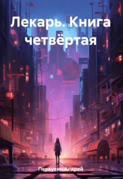 Слушать аудиокнигу: Лекарь-4 / Андрей Первухин (4)