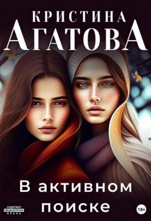 Слушать аудиокнигу: В активном поиске / Кристина Агатова