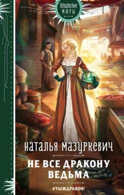 Слушать аудиокнигу: Не все дракону ведьма! / Наталья Мазуркевич