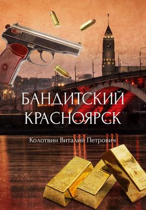 Слушать аудиокнигу: Бандитский Красноярск / Виталий Колотвин