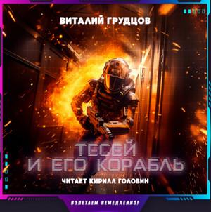 Слушать аудиокнигу: Тесей и его корабль / Виталий Грудцов