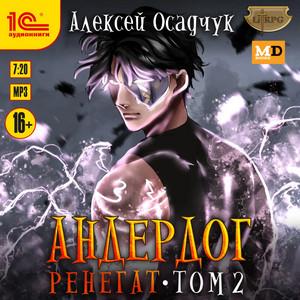 Слушать аудиокнигу: Андердог. Ренегат-2 / Алексей Осадчук (9)