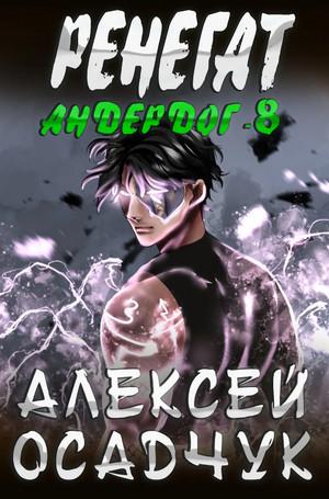 Слушать аудиокнигу: Андердог. Ренегат-1 / Алексей Осадчук (8)